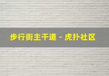 步行街主干道 - 虎扑社区